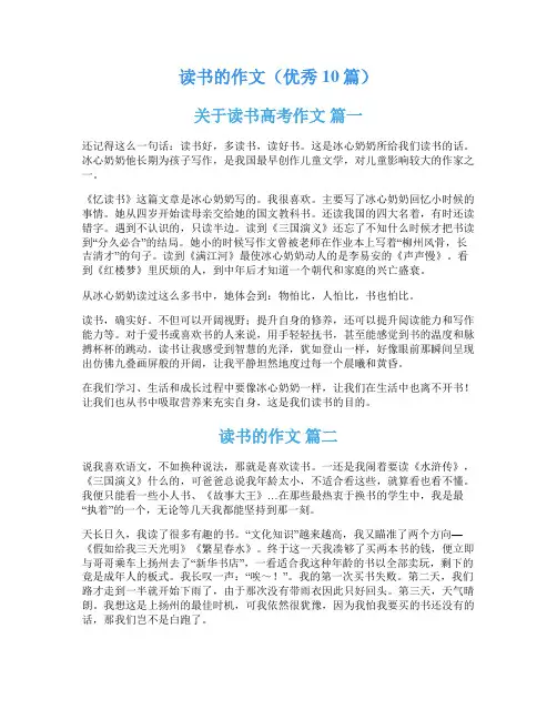 读书的作文(优秀10篇)