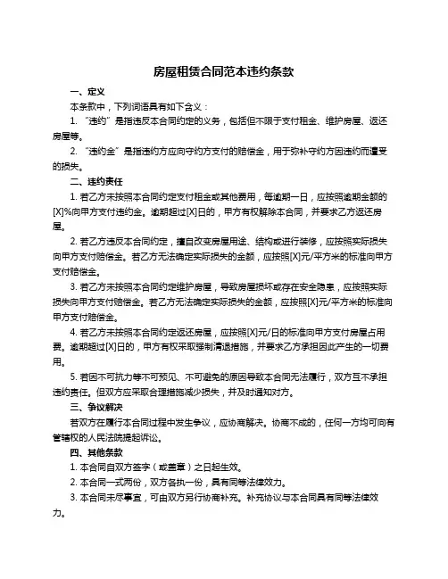 房屋租赁合同范本违约条款