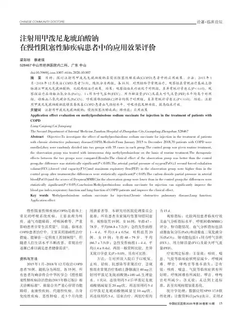注射用甲泼尼龙琥珀酸钠在慢性阻塞性肺疾病患者中的应用效果评价