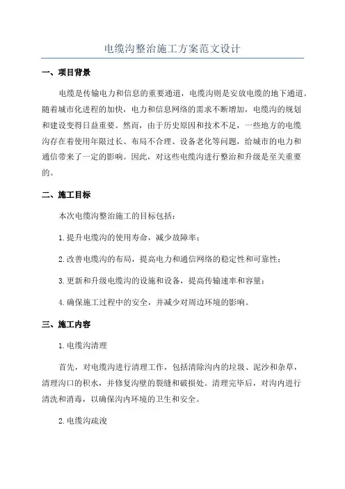 电缆沟整治施工方案范文设计