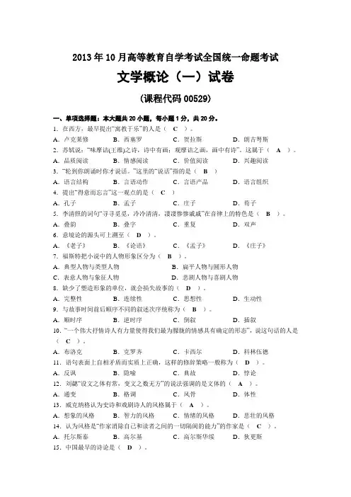 2013年10月自考00529文学概论(一)试题及答案