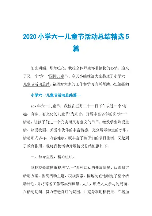 2020小学六一儿童节活动总结精选5篇