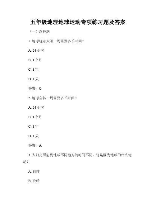 五年级地理地球运动专项练习题及答案