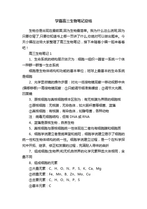 学霸高三生物笔记总结