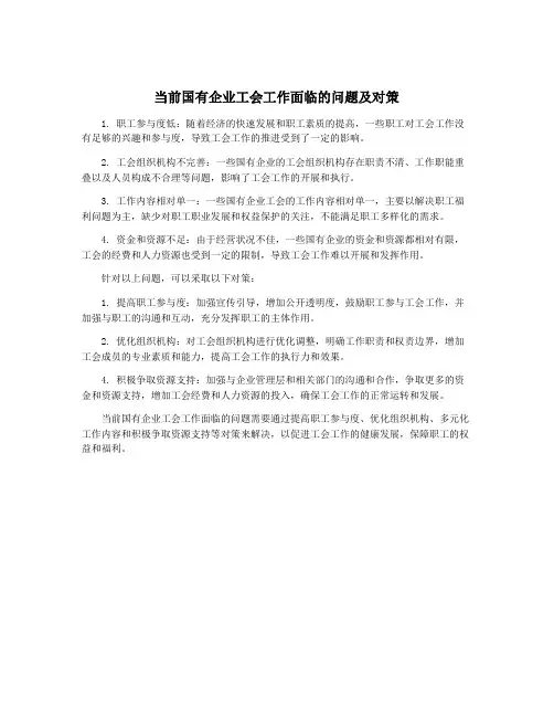 当前国有企业工会工作面临的问题及对策