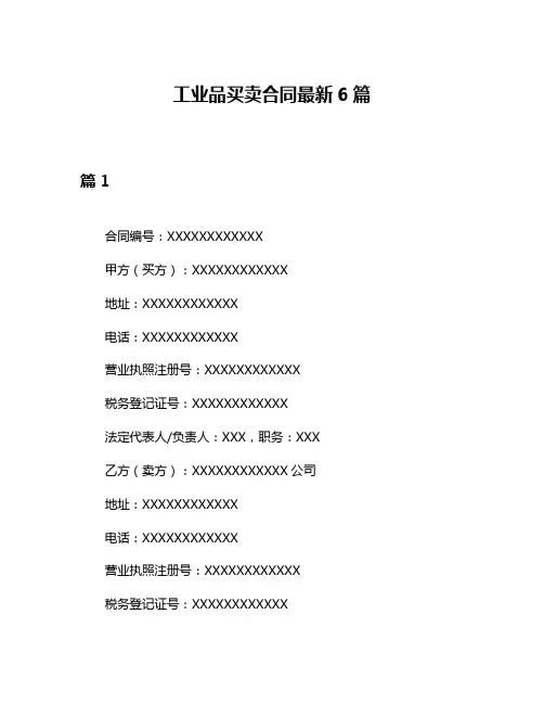 工业品买卖合同最新6篇