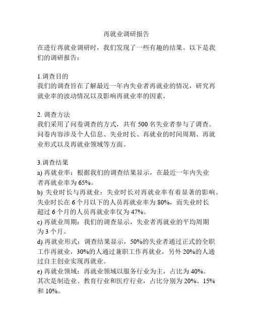 再就业调研报告