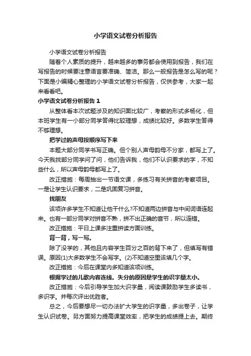小学语文试卷分析报告