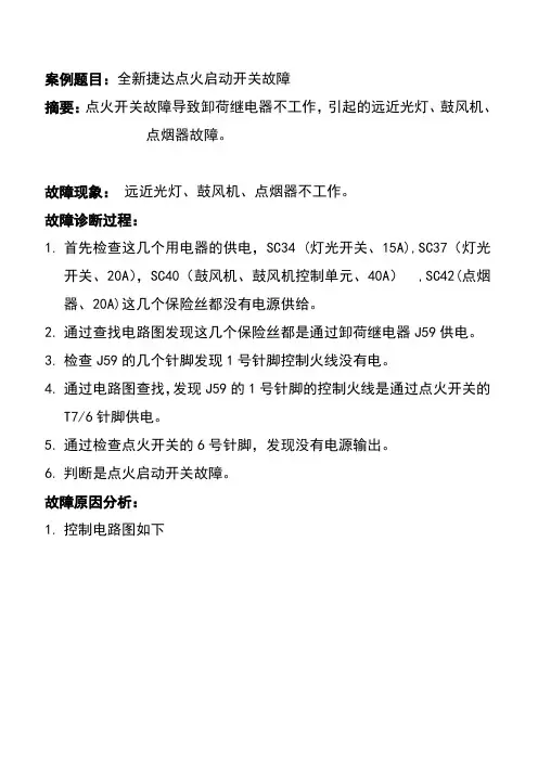 新捷达点火启动开关故障