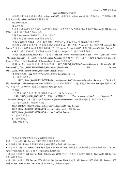 sqlserver2008完全卸载