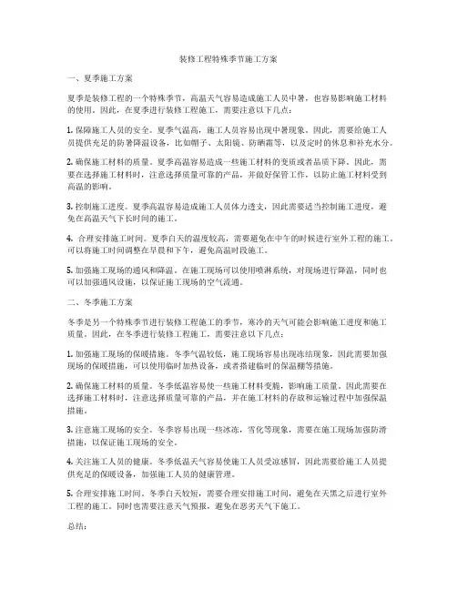 装修工程特殊季节施工方案
