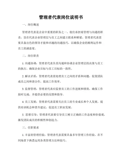 管理者代表岗位说明书