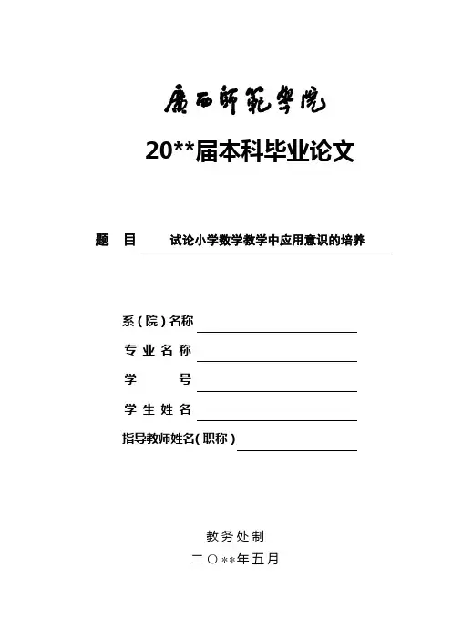 数学教育毕业论文——试论小学数学教学中应用意识的培养