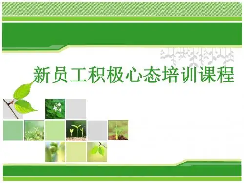 新员工积极心态培训课件(PPT 41张)