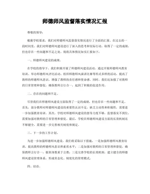师德师风监督落实情况汇报