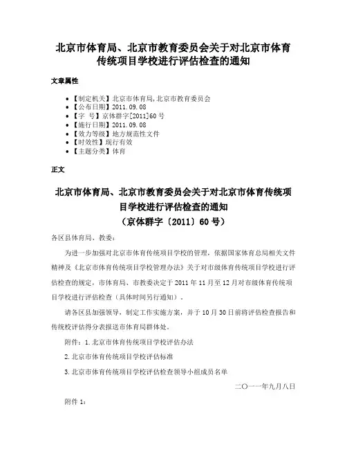 北京市体育局、北京市教育委员会关于对北京市体育传统项目学校进行评估检查的通知