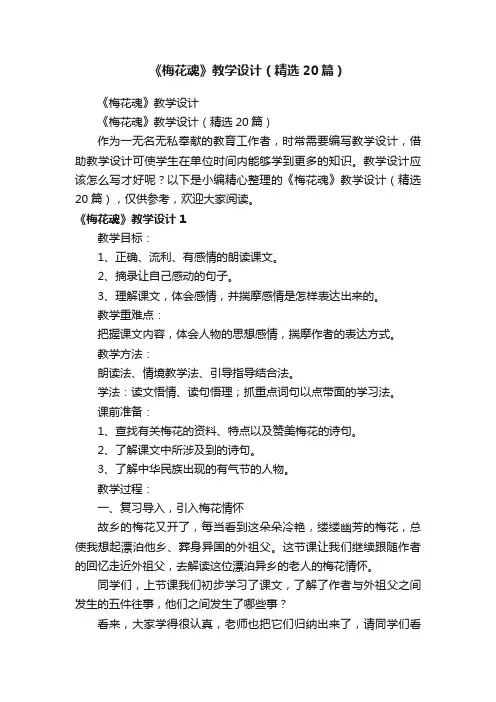 《梅花魂》教学设计（精选20篇）