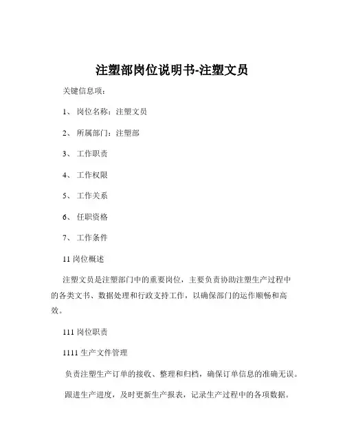 注塑部岗位说明书-注塑文员