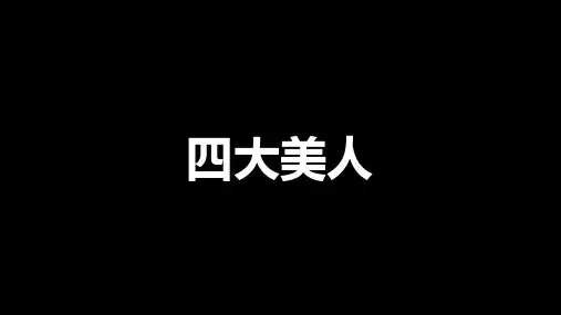 四大美人  (语文)