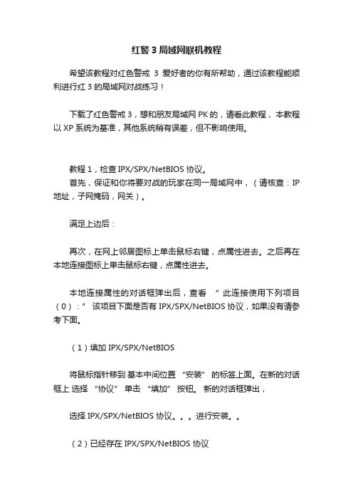 红警3局域网联机教程