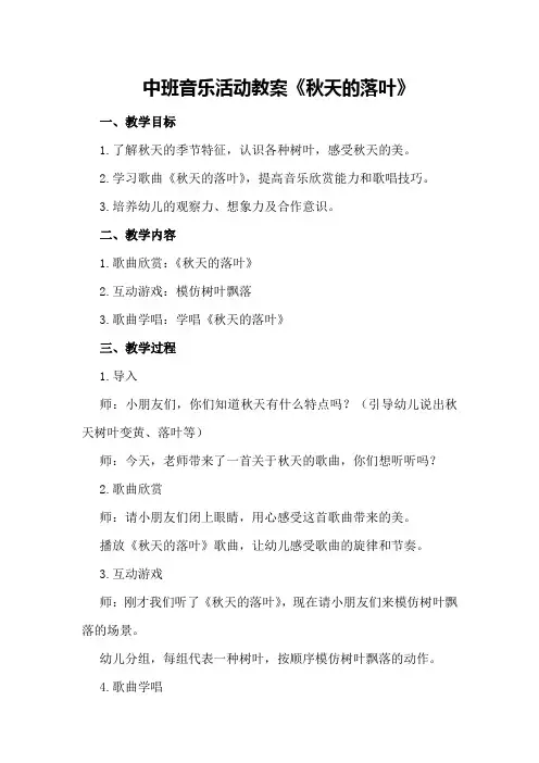 中班音乐活动教案《秋天的落叶》