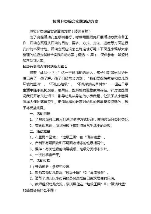 垃圾分类综合实践活动方案