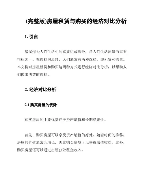 (完整版)房屋租赁与购买的经济对比分析