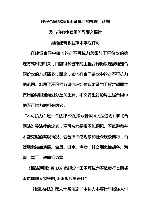 建设合同条款中不可抗力的界定