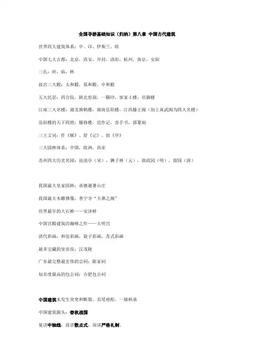 全国导游基础知识(归纳)第八章 中国古代建筑