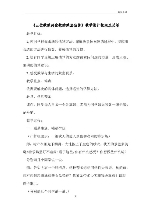 《三位数乘两位数的乘法估算》教学设计教案及反思 