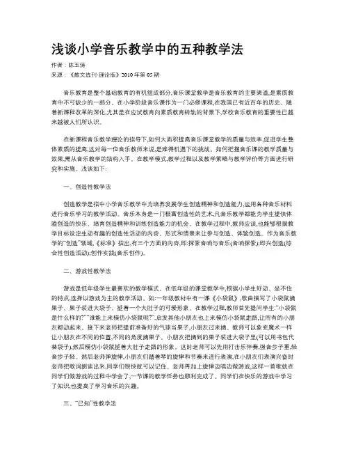 浅谈小学音乐教学中的五种教学法