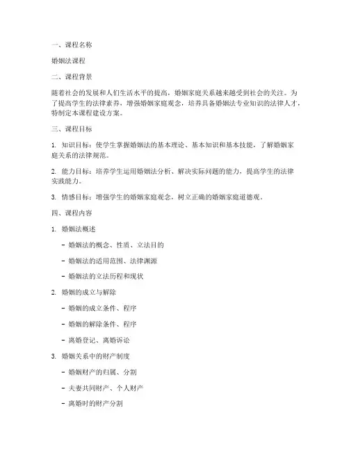 婚姻法课程建设方案模板