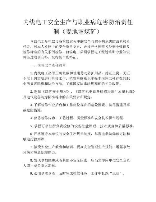内线电工安全生产与职业病危害防治责任制(麦地掌煤矿)