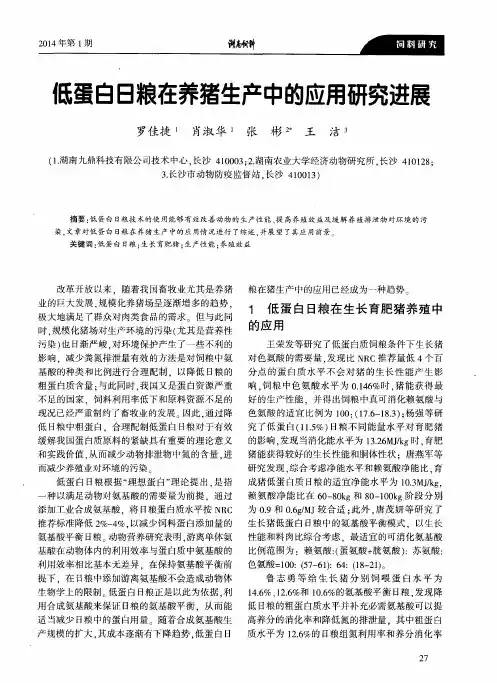 低蛋白日粮在养猪生产中的应用研究进展