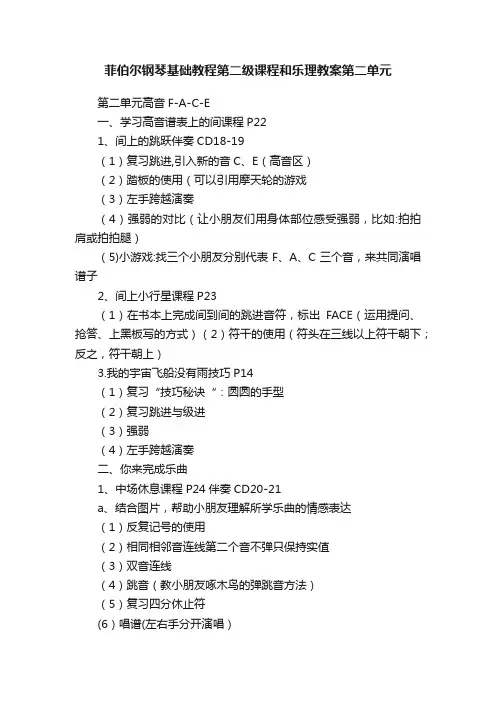 菲伯尔钢琴基础教程第二级课程和乐理教案第二单元