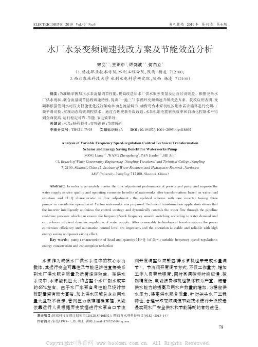 水厂水泵变频调速技改方案及节能效益分析