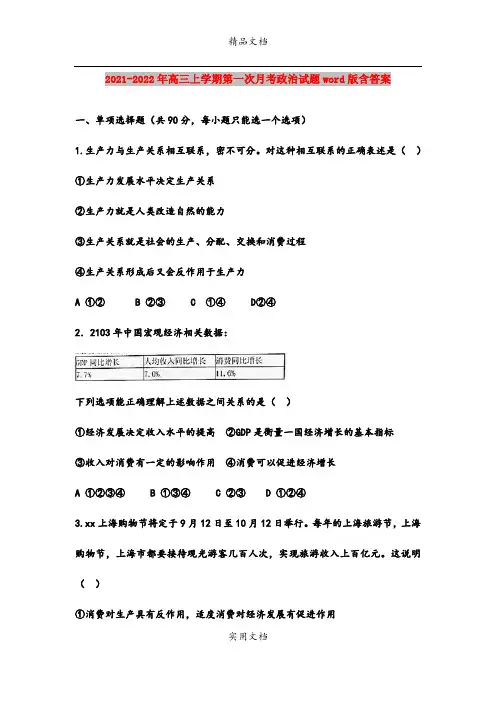 2021-2022年高三上学期第一次月考政治试题word版含答案