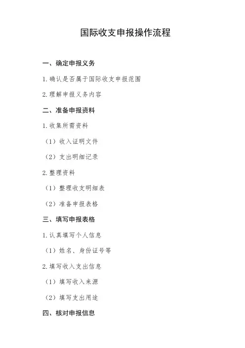 国际收支申报操作流程