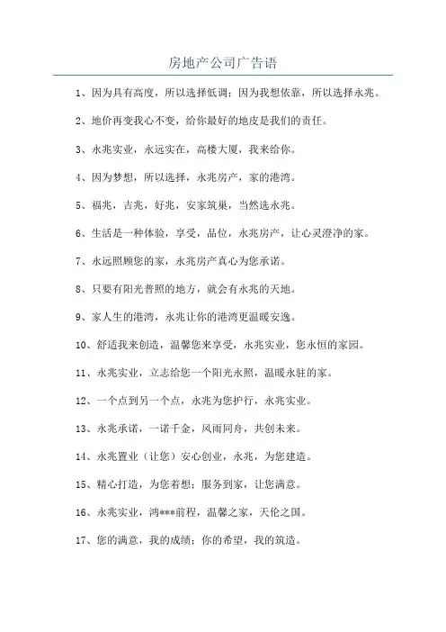 房地产公司广告语