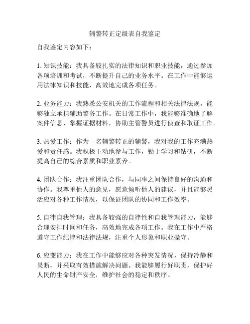 辅警转正定级表自我鉴定