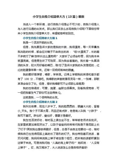 小学生自我介绍简单大方（13篇）最新