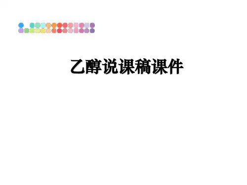 最新乙醇说课稿课件教学讲义PPT