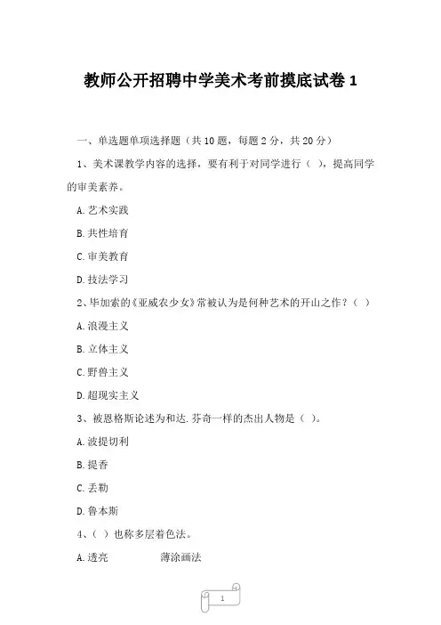 2023年教师公开招聘中学美术考前摸底试卷1