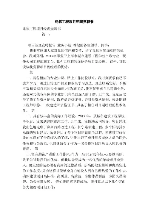 建筑工程项目经理竞聘书（模板）