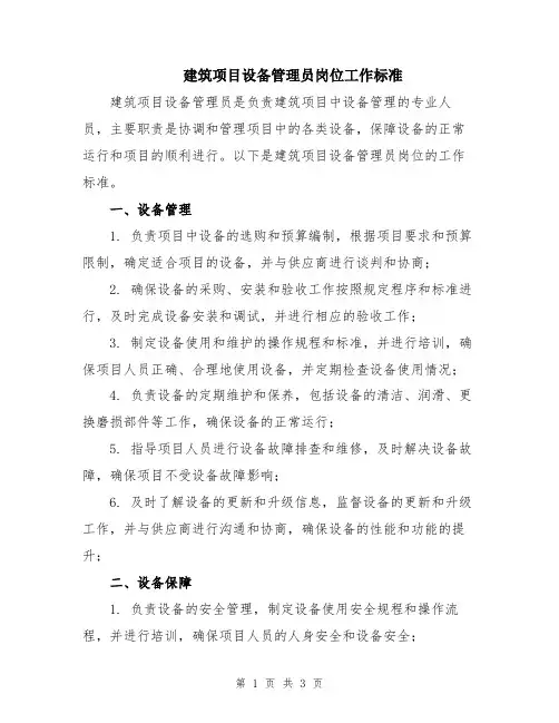 建筑项目设备管理员岗位工作标准