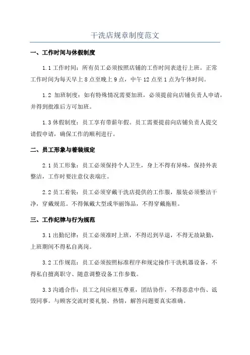 干洗店规章制度范文