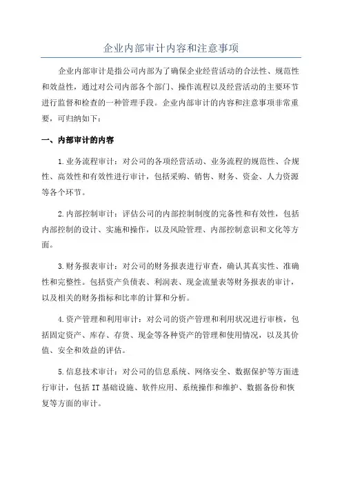 企业内部审计内容和注意事项