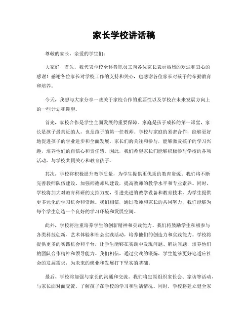 家长学校讲话稿