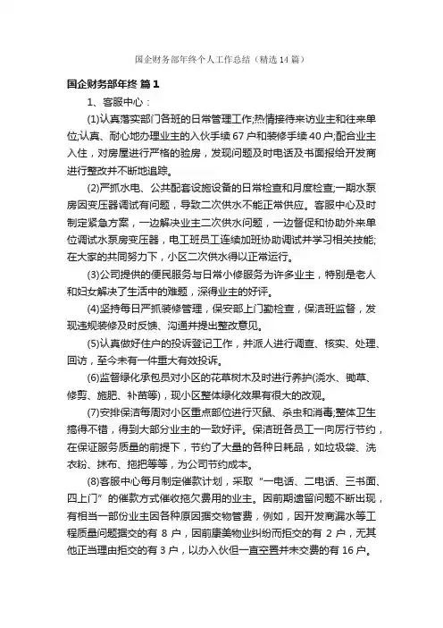 国企财务部年终个人工作总结（精选14篇）
