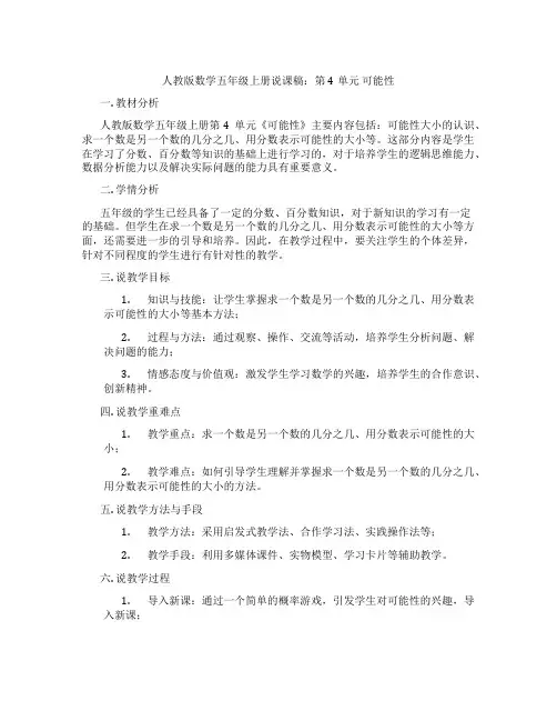 人教版数学五年级上册说课稿：第4单元可能性